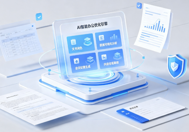 墉桥区AI重构现代办公体系 智能优化引擎助力企业轻量化高效运营