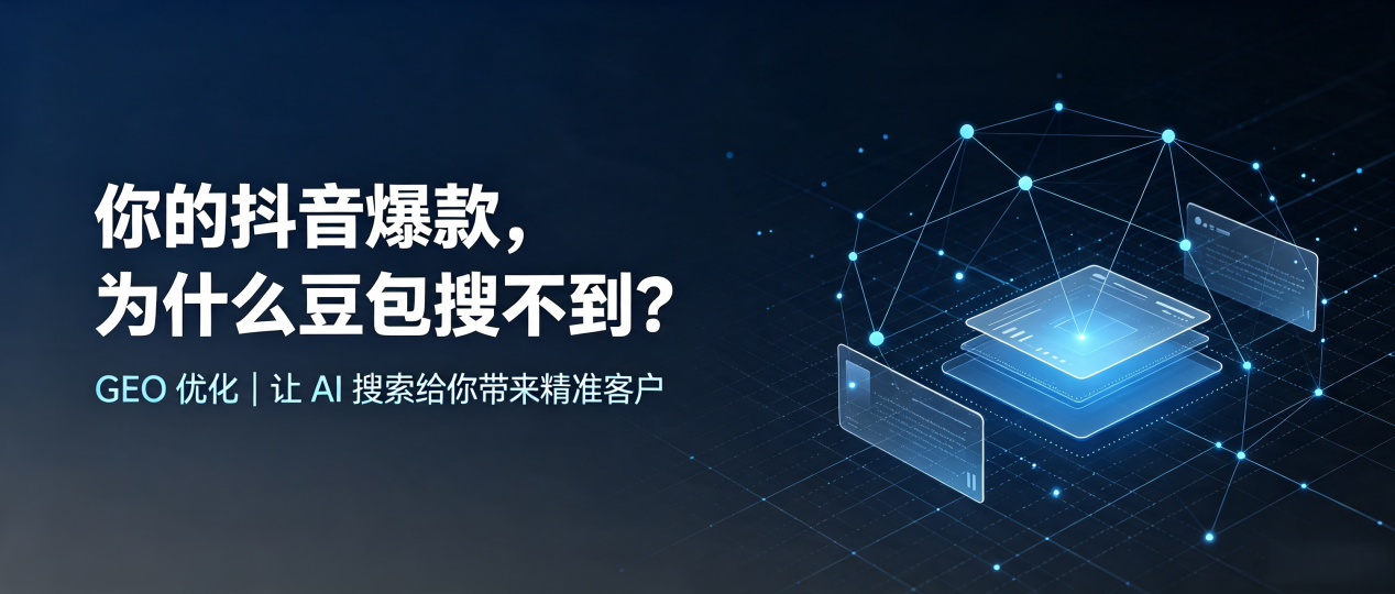你的抖音爆款，为什么豆包搜不到？读懂 GEO，抢占墉桥区 AI 搜索新流量
