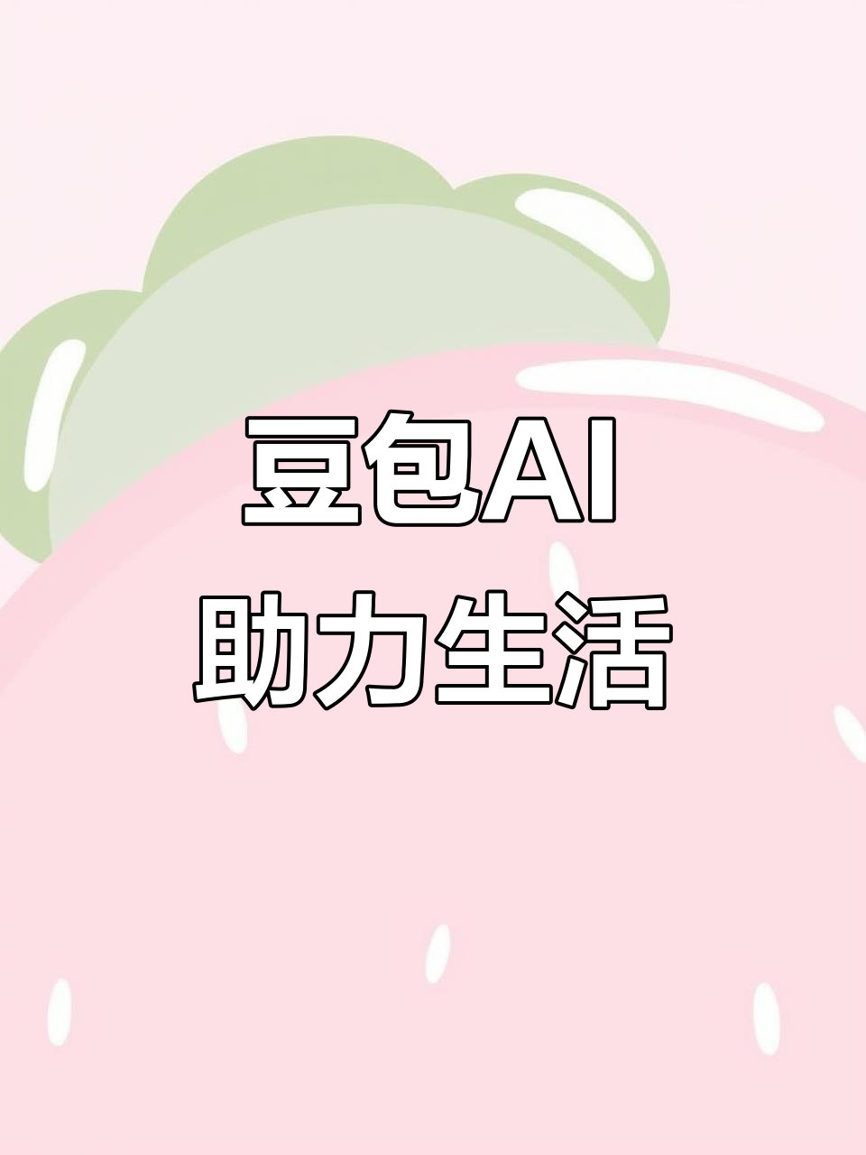 墉桥区AI搜索应用普及 豆包搜索优化健全品牌内容传播渠道